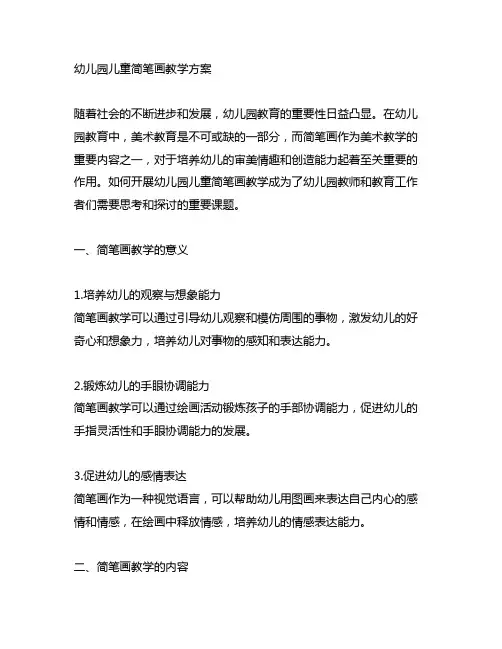 幼儿园儿童简笔画教学方案幼儿园美术教学