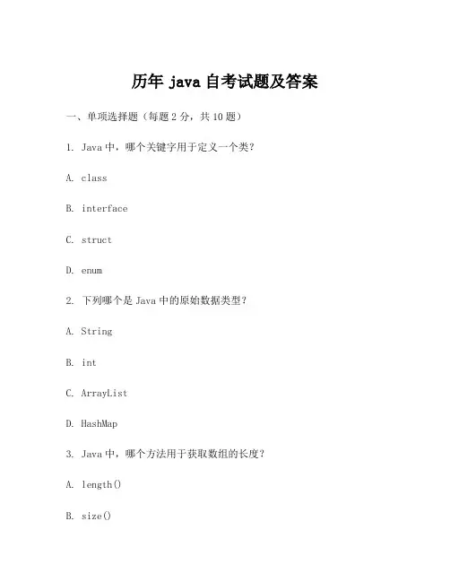 历年java自考试题及答案