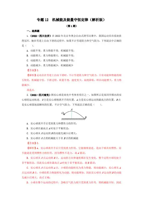 2022年中考物理 专题12  机械能及能量守恒定律(解析版)(第1期)