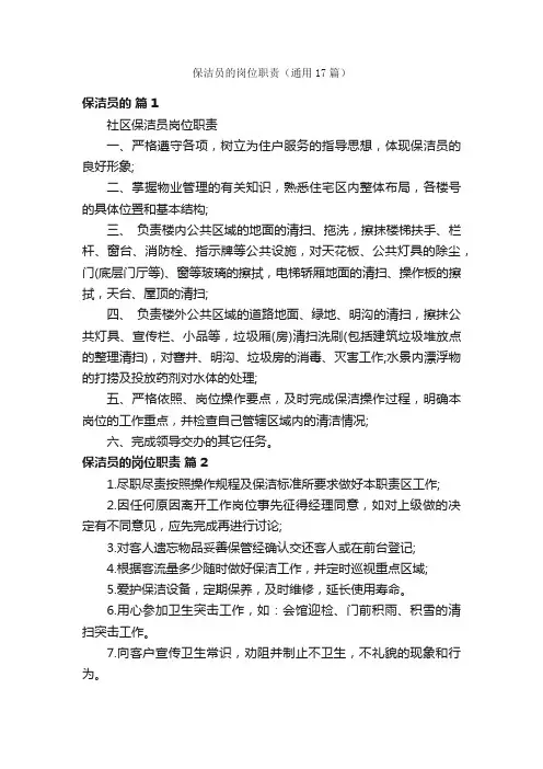 保洁员的岗位职责（通用17篇）