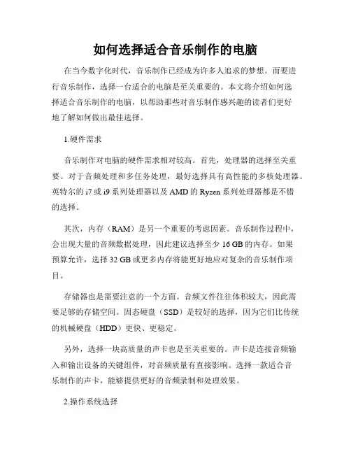 如何选择适合音乐制作的电脑