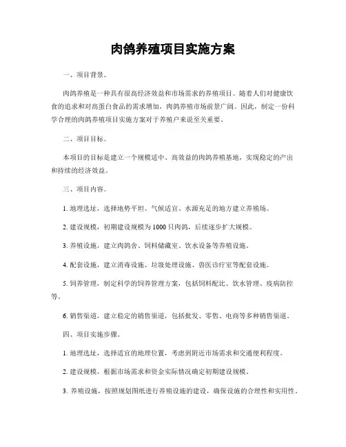 肉鸽养殖项目实施方案