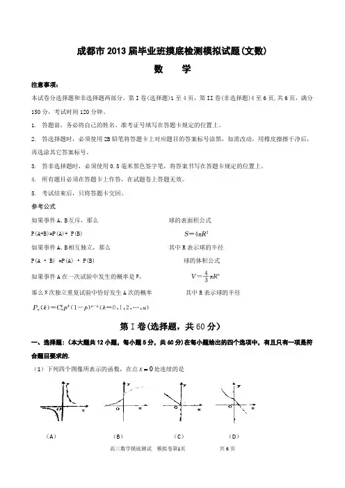 成都市2013届毕业班零诊试题数学一文数