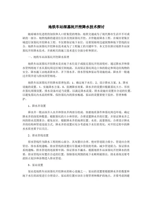 地铁车站深基坑开挖降水技术探讨