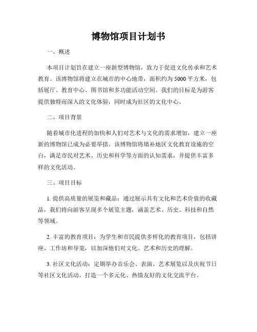博物馆项目计划书