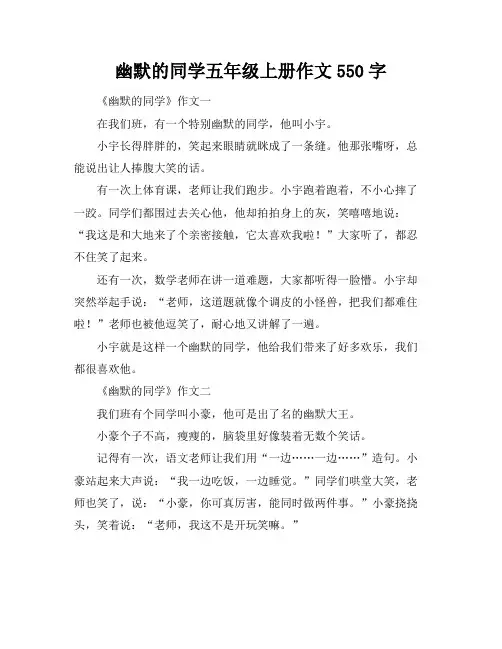 幽默的同学五年级上册作文550字