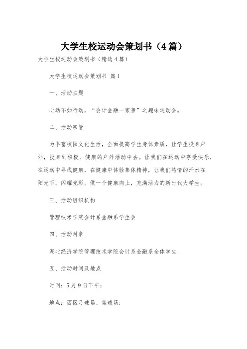 大学生校运动会策划书(4篇)