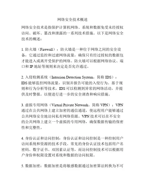 网络安全技术概述