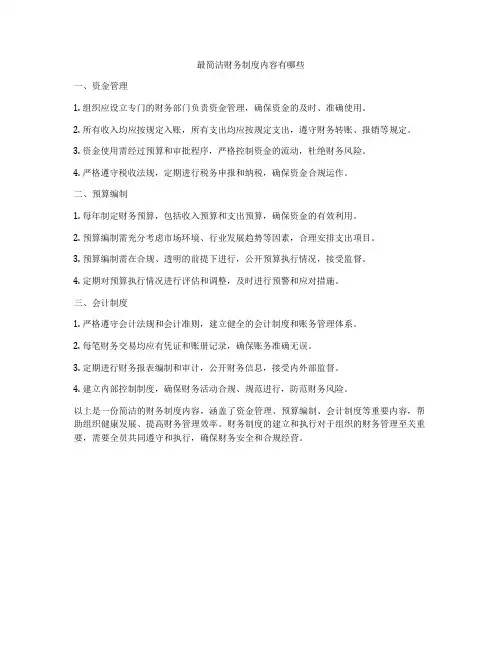 最简洁财务制度内容有哪些