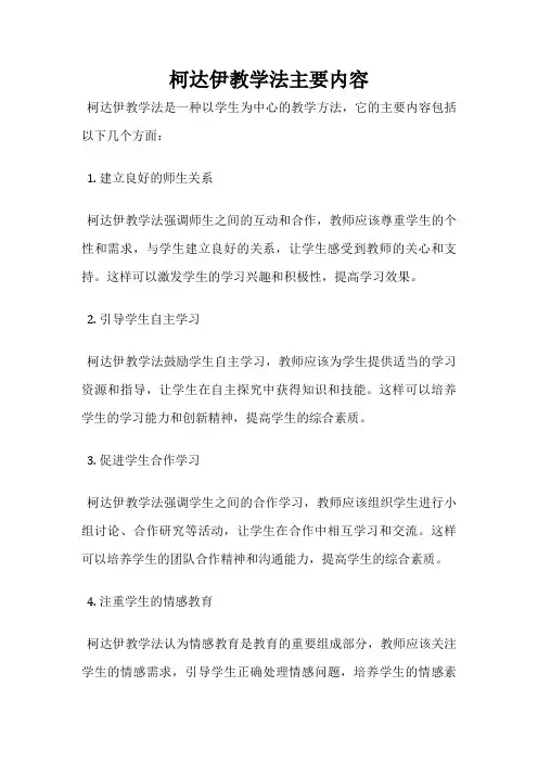 柯达伊教学法主要内容