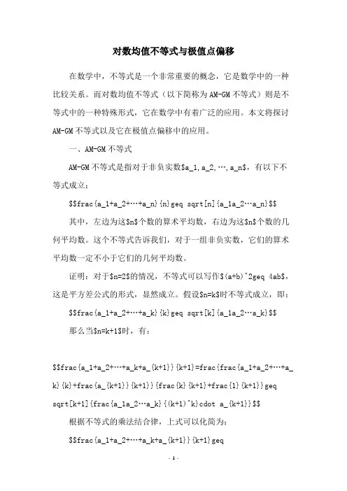 对数均值不等式与极值点偏移