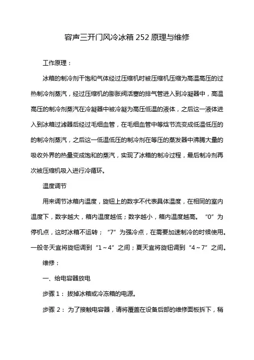 容声三开门风冷冰箱252原理与维修