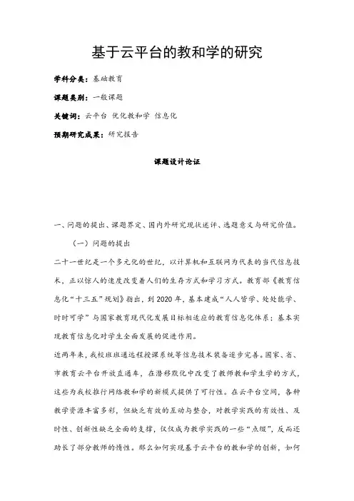 中小学课题申报书：基于云平台的教和学的研究