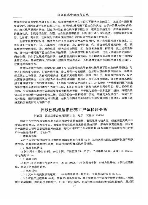 摔跌伤致颅脑损伤死亡尸体检验分析