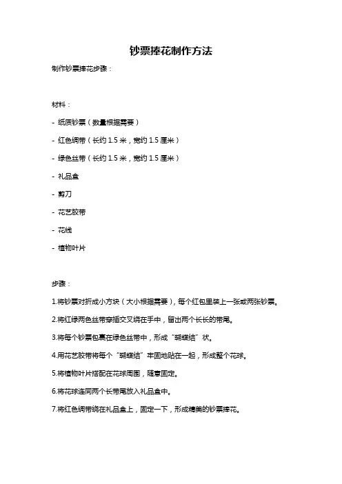 钞票捧花制作方法