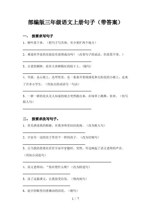 部编版三年级语文上册句子(带答案)