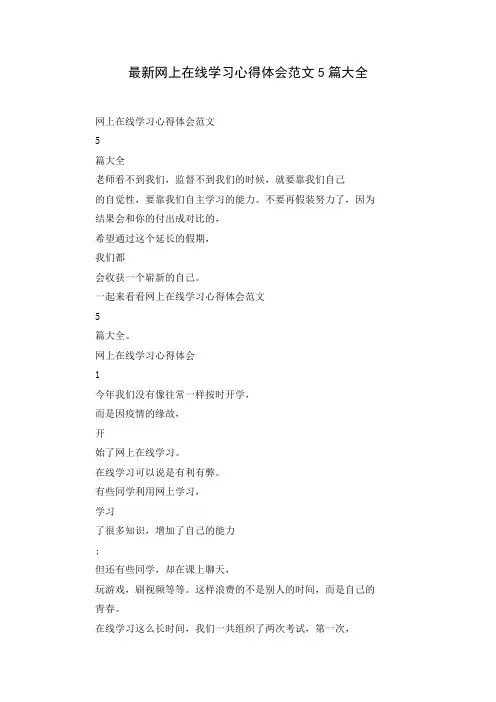 最新网上在线学习心得体会范文5篇大全( word 版)
