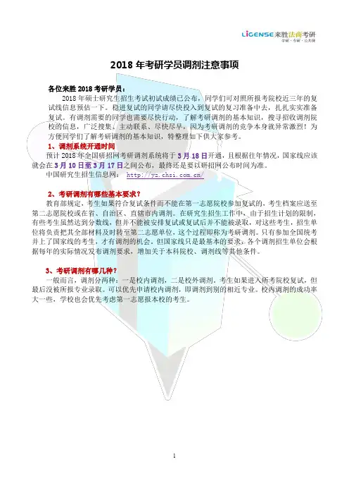 2018年考研学员调剂注意事项