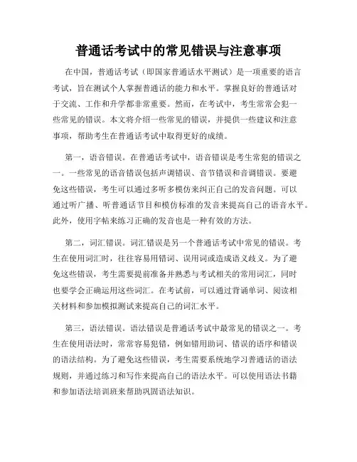 普通话考试中的常见错误与注意事项