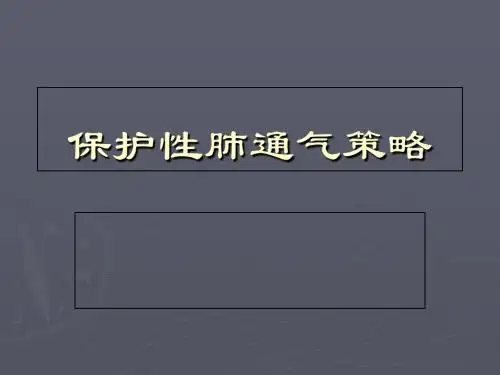 肺保护通气策略