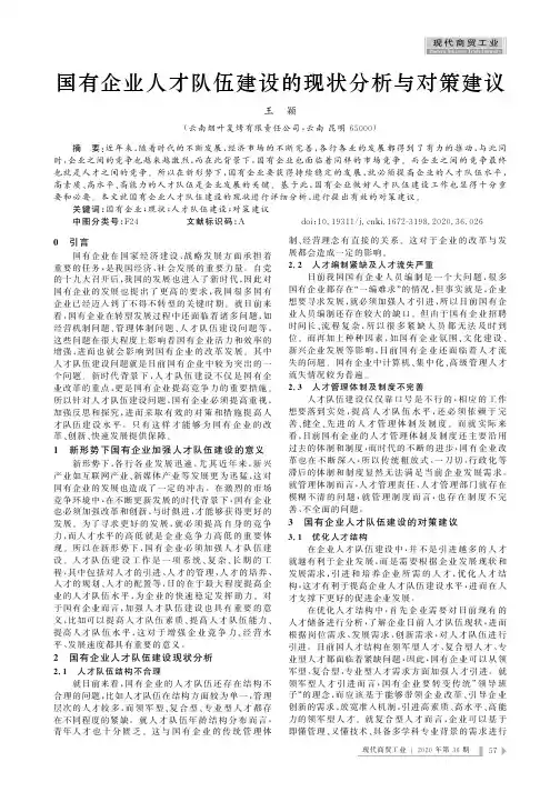 国有企业人才队伍建设的现状分析与对策建议