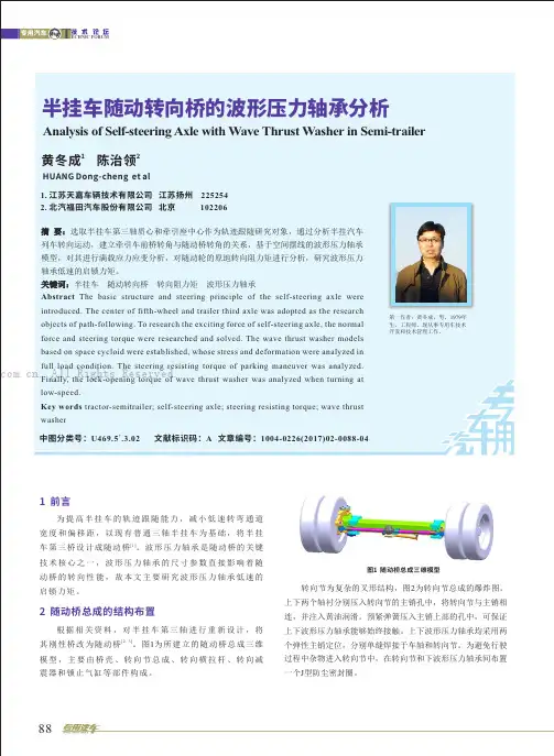 半挂车随动转向桥的波形压力轴承分析
