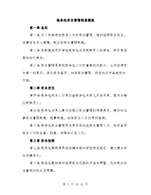 教务处安全管理制度模版（3篇）
