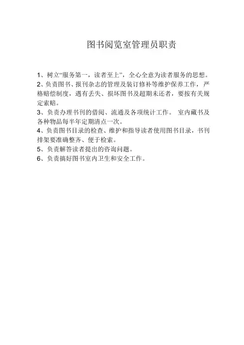 图书阅览室管理员职责