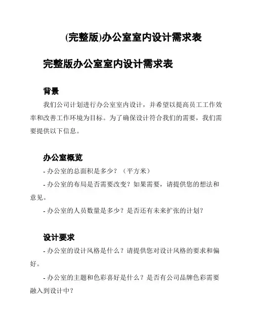 (完整版)办公室室内设计需求表