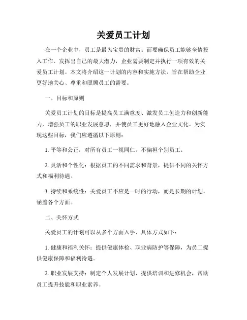 关爱员工计划