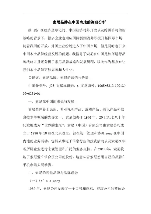 索尼品牌在中国内地调研分析
