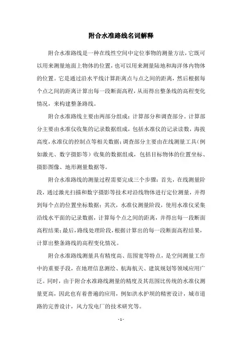 附合水准路线名词解释