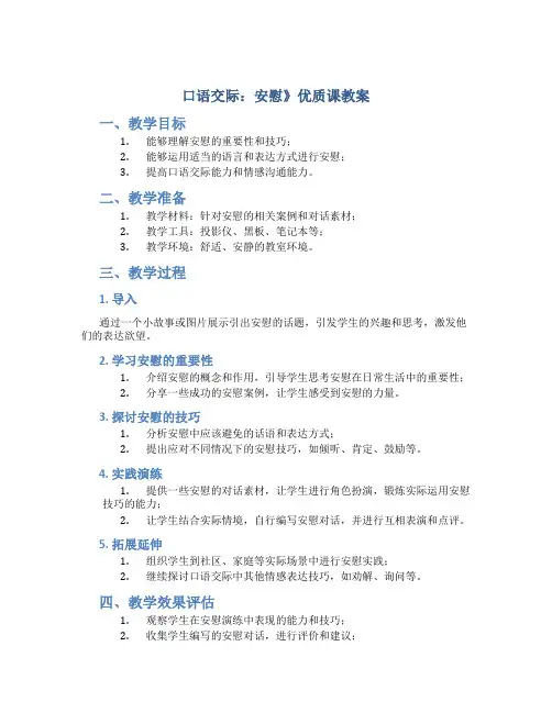 口语交际：安慰》优质课教案