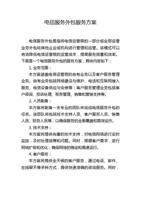 电信服务外包服务方案