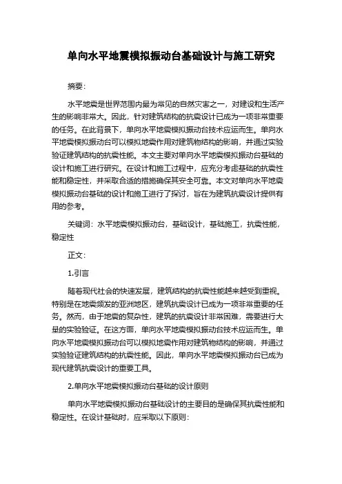 单向水平地震模拟振动台基础设计与施工研究