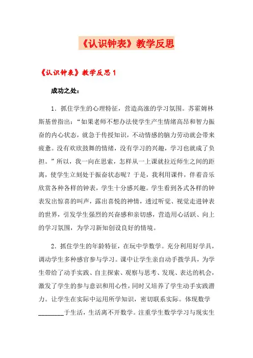 《认识钟表》教学反思