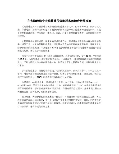 在大隐静脉中大隐静脉传统剥脱术的治疗效果观察