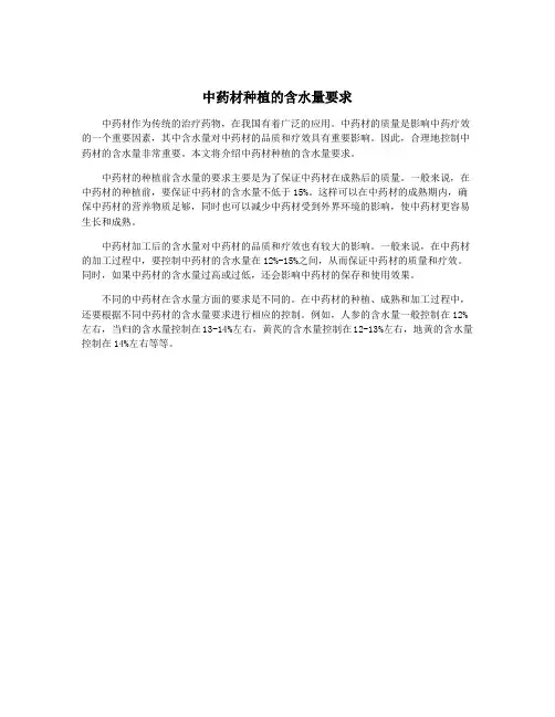 中药材种植的含水量要求