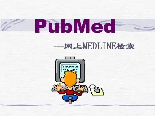 如何使用PUBMED---PPT课件