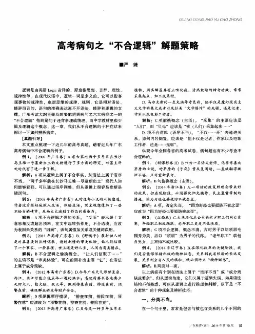 高考病句之“不合逻辑”解题策略