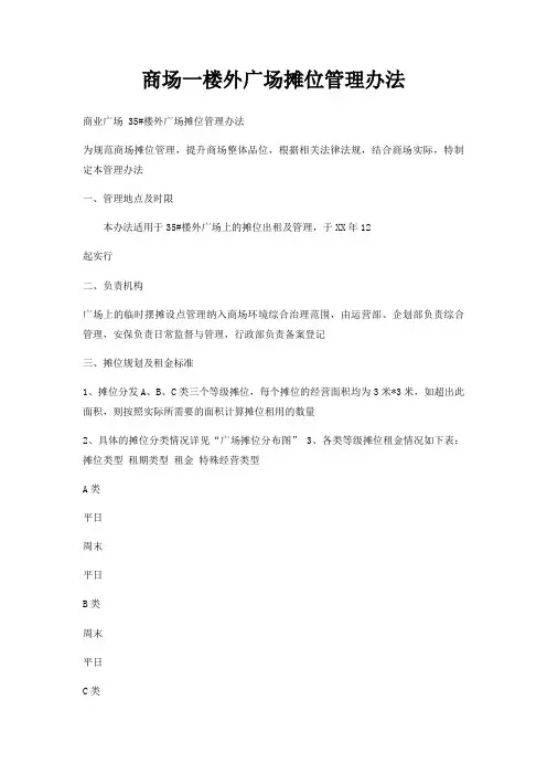 商场一楼外广场摊位管理办法