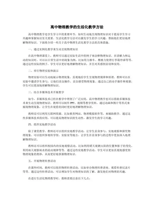 高中物理教学的生活化教学方法