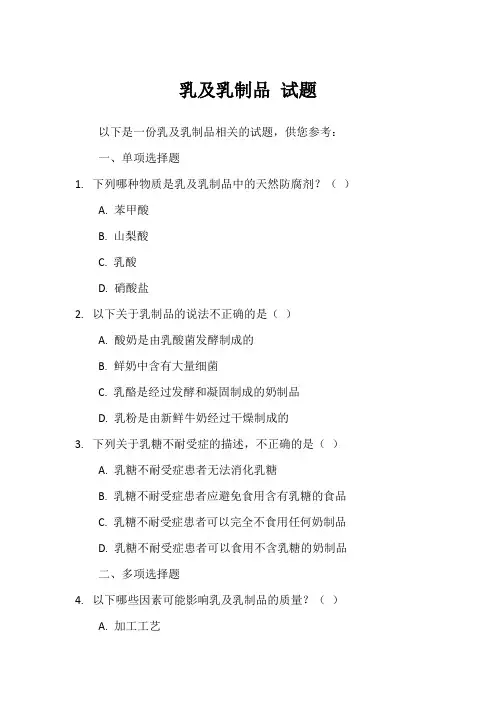 乳及乳制品 试题