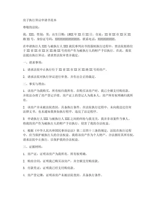 房子执行异议申请书范本