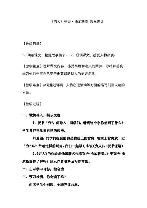 初中语文_《穷人》列夫·托尔斯泰教学设计学情分析教材分析课后反思