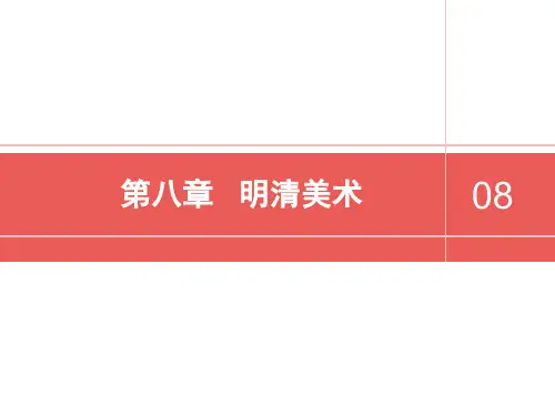 8.中国美术史-明清美术