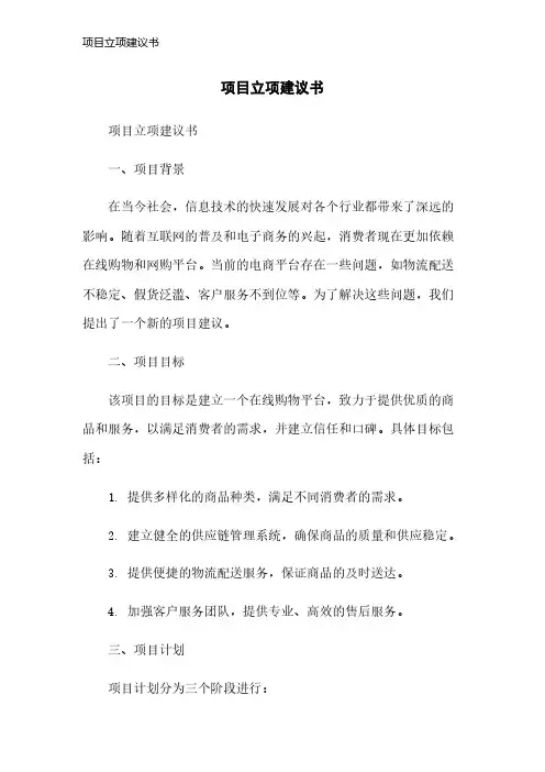 项目立项建议书
