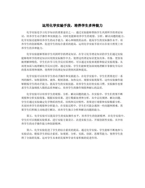 运用化学实验手段,培养学生多种能力