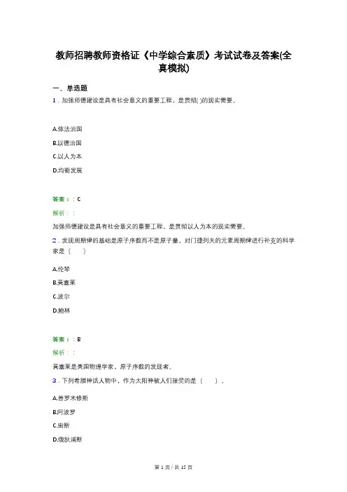 教师招聘教师资格证《中学综合素质》考试试卷及答案(全真模拟)