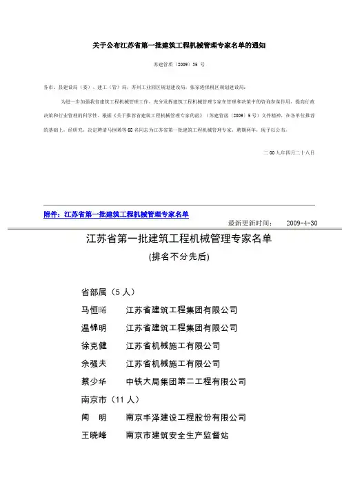关于公布江苏省第一批建筑工程机械管理专家名单的通知